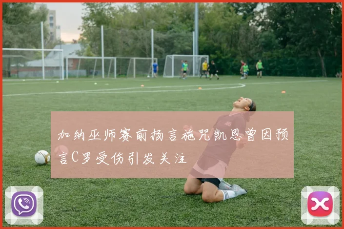 加纳巫师赛前扬言施咒凯恩曾因预言C罗受伤引发关注