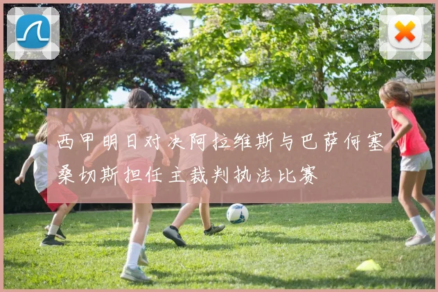 西甲明日对决阿拉维斯与巴萨何塞桑切斯担任主裁判执法比赛