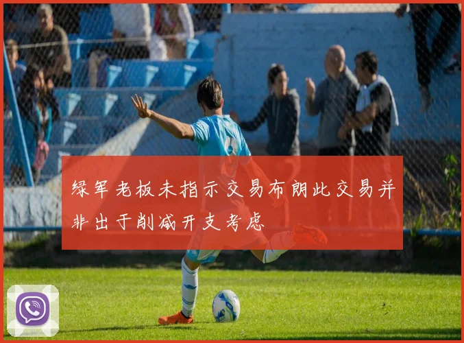 绿军老板未指示交易布朗此交易并非出于削减开支考虑