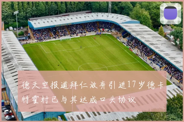 德天空报道拜仁放弃引进17岁德卡特霍村已与其达成口头协议