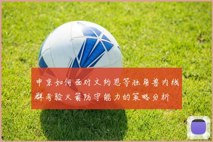 申京如何面对文约恩等独角兽内线群考验火箭防守能力的策略分析
