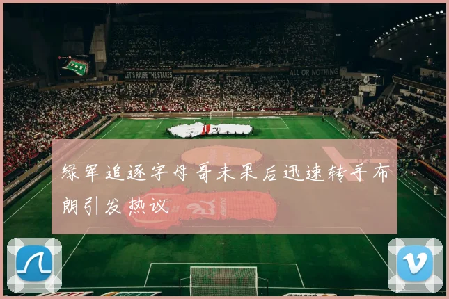 绿军追逐字母哥未果后迅速转手布朗引发热议