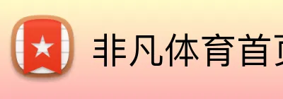 非凡体育首页 Logo